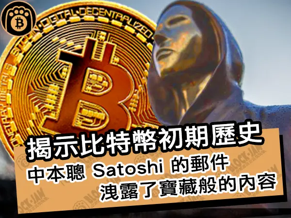 熊老爹 - 揭示比特幣初期歷史!中本聰 Satoshi 的郵件洩露了寶藏般的內容