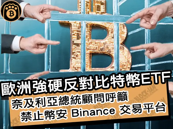 熊老爹 - 歐洲強硬反對比特幣ETF!奈及利亞總統顧問呼籲禁止幣安 Binance 交易平台
