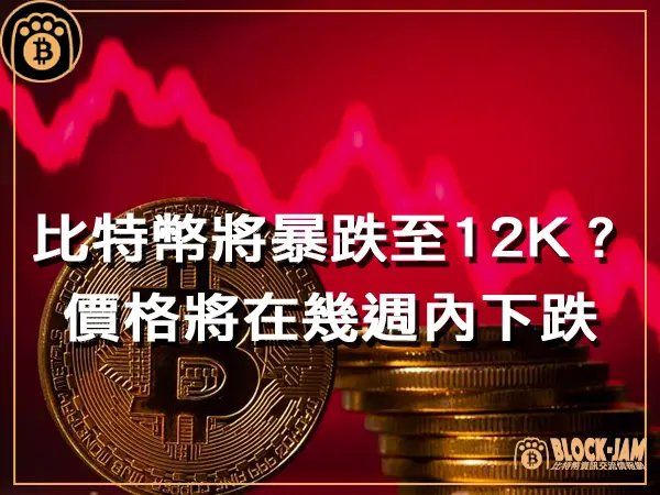 熊老爹 - 比特幣將暴跌至12K?價格將在幾週內下跌|區塊鏈新聞23Q4