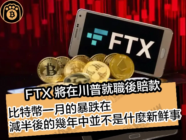 FTX 將在川普就職後賠款!比特幣一月的暴跌在,減半後的幾年中並不是什麼新鮮事
