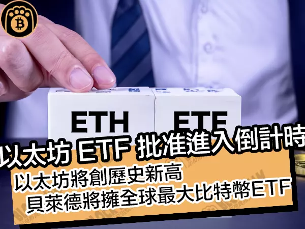 熊老爹比特幣資訊交流情報網 - 以太坊 ETF 批准進入倒計時！以太坊將創歷史新高，貝萊德將成為全球最大的比特幣 ETF