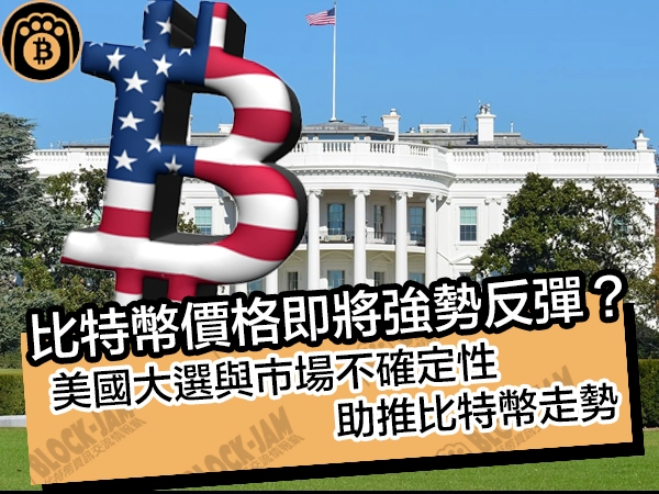 比特幣價格即將強勢反彈?美國大選與市場不確定性助推比特幣走勢