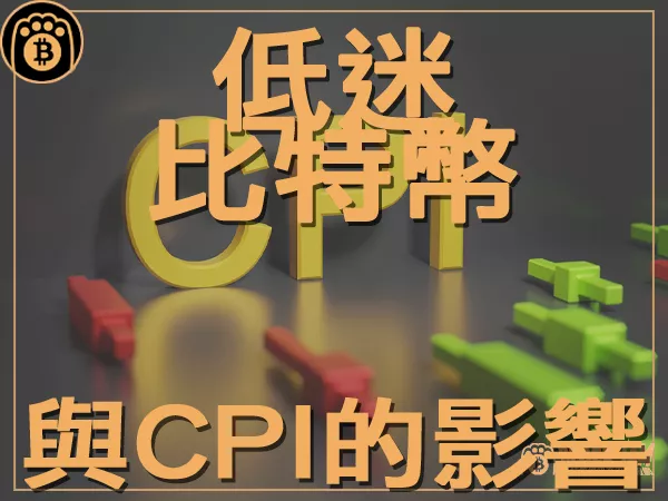 熊老爹 - 比特幣價格展望 市場波動性低迷與CPI影響|區塊鏈新聞23Q3