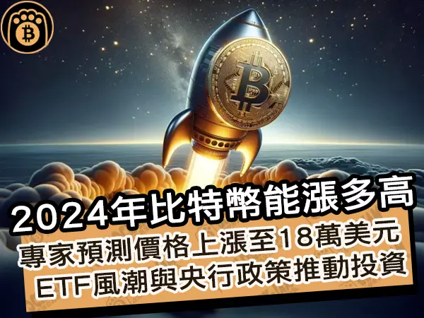 熊老爹 - 2024年比特幣能漲多高?專家預測BTC價格上漲至18萬美元,ETF風潮與央行政策推動投資