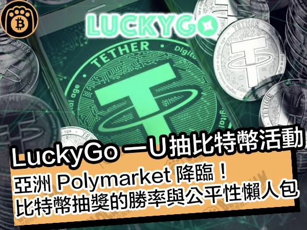 LuckyGo 一U抽比特幣活動是什麼?亞洲 Polymarket 降臨!比特幣抽獎的勝率與公平性懶人包