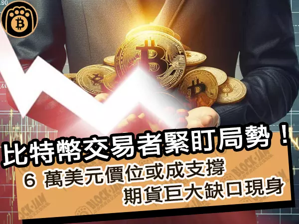 熊老爹 - 比特幣交易者緊盯局勢！6 萬美元價位或成支撐，期貨巨大缺口現身