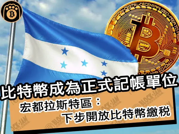 熊老爹 - 比特幣成為正式記帳單位！宏都拉斯特區：下步開放比特幣繳稅｜區塊鏈新聞24Q1