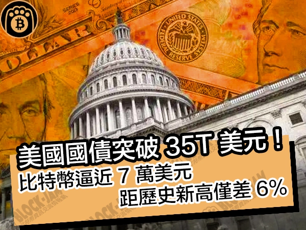 美國國債突破 35T 美元!比特幣逼近 7 萬美元,距歷史新高僅差 6% - 熊老爹比特幣資訊情報交流網