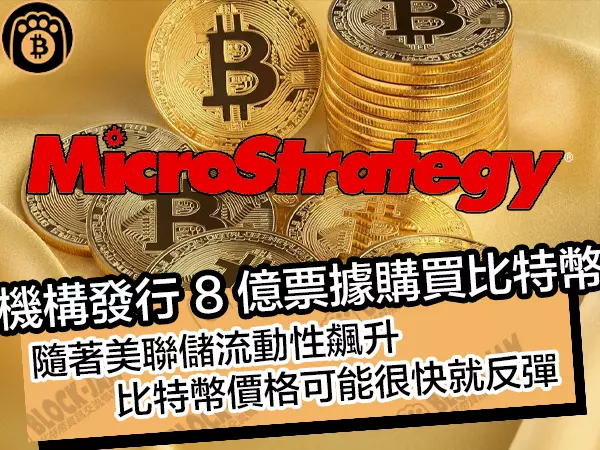 熊老爹比特幣資訊交流情報網 - 機構發行 8 億票據購買比特幣|隨著美聯儲流動性飆升,比特幣價格可能很快就反彈