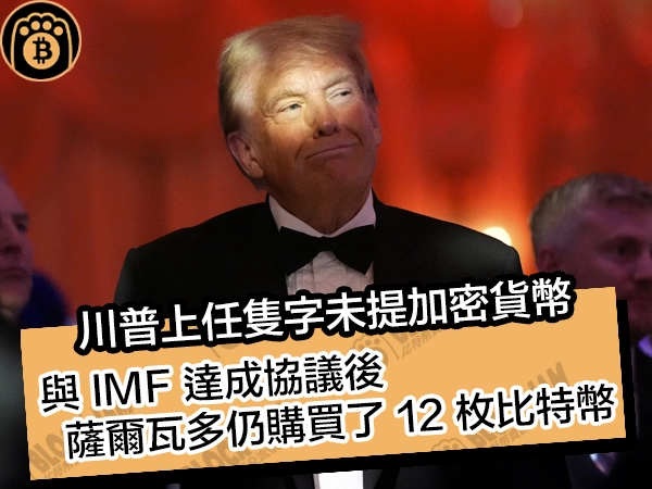川普上任隻字未提加密貨幣！與 IMF 達成協議後，薩爾瓦多仍購買了 12 枚比特幣