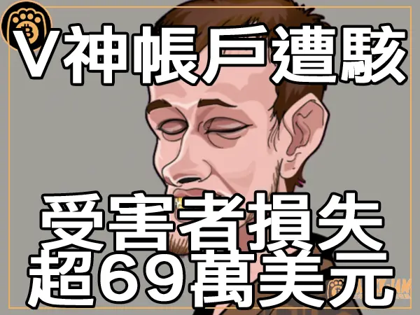 熊老爹 - V神帳戶遭駭 受害者錢包損失超過 69萬美元｜區塊鏈新聞23Q3