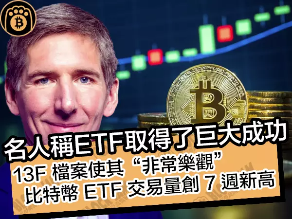 熊老爹 - 名人稱ETF取得了巨大成功!  13F 檔案使其“非常樂觀”,比特幣 ETF 交易量創 7 週新高