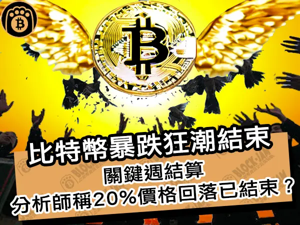 熊老爹 - 比特幣暴跌狂潮結束!關鍵週結算,分析師稱20%價格回落已結束?|區塊鏈新聞24Q1
