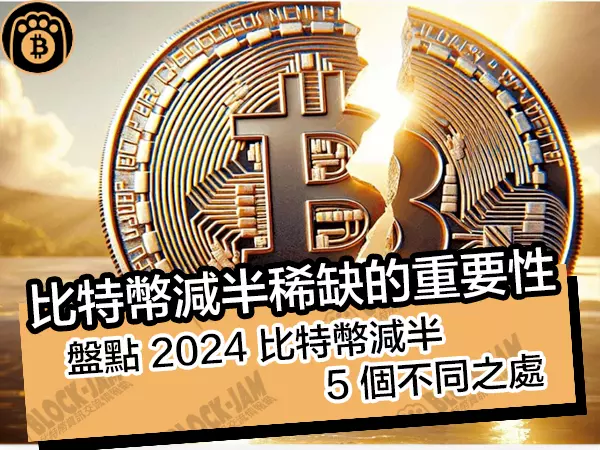 熊老爹 - 比特幣減半稀缺的重要性!盤點 2024 比特幣減半 5 個不同之處