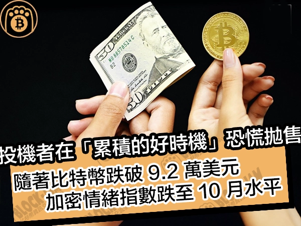 投機者在「累積的好時機」恐慌拋售!隨著比特幣跌破 9.2 萬美元,加密情緒指數跌至 10 月水平