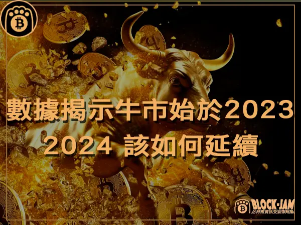 熊老爹 - 5 數據揭示牛市始於 2023 年! 2024 該如何延續|區塊鏈新聞23Q4