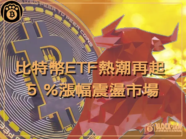 熊老爹 - 比特幣ETF熱潮再起! 5 %漲幅震盪市場|區塊鏈新聞23Q4