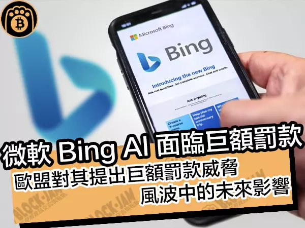 熊老爹 - 微軟 Bing AI 面臨巨額罰款!歐盟對其提出巨額罰款威脅,風波中的未來影響