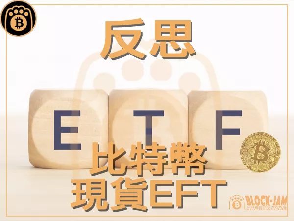 熊老爹 - 比特幣現貨ETF對加密貨幣領域真的利好嗎？｜區塊鏈新聞23Q3