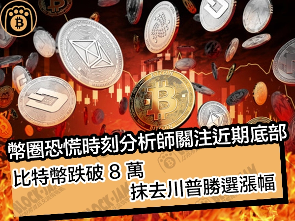 幣圈恐慌時刻分析師關注近期底部!比特幣跌破 8 萬,抹去川普勝選漲幅