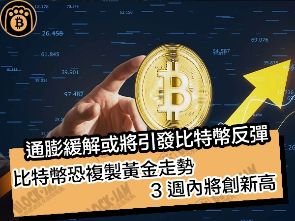 通膨緩解或將引發比特幣反彈！比特幣恐複製黃金走勢，3 週內將創新高