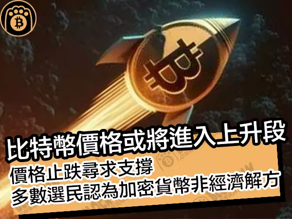 熊老爹 - 比特幣價格或將進入上升段！多數選民認為加密貨幣非經濟解方