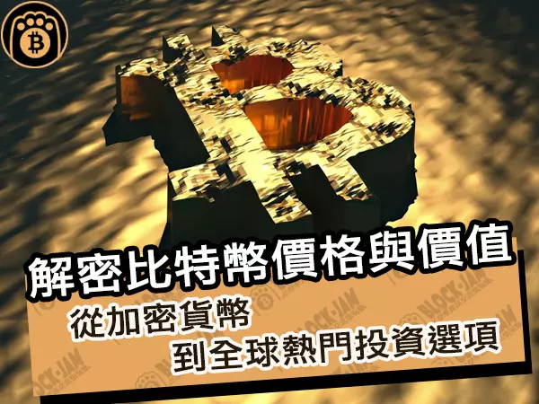 熊老爹 - 解密比特幣價格與價值！從虛擬貨幣到全球熱門投資品種