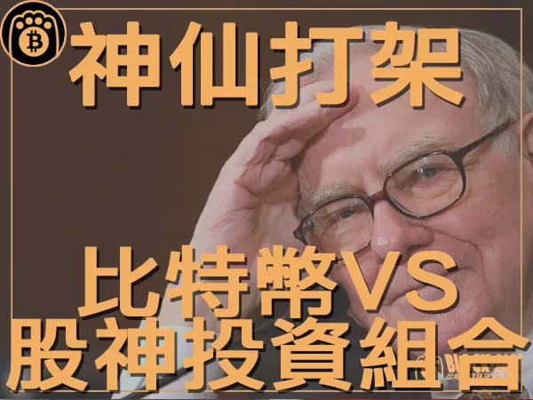 熊老爹 - 比特幣VS巴菲特投資組合 誰的績效更出色｜區塊鏈新聞23Q3