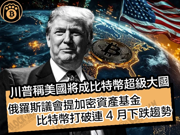 川普稱美國將成比特幣超級大國！俄羅斯議會提加密資產基金，比特幣打破連 4 月下跌趨勢