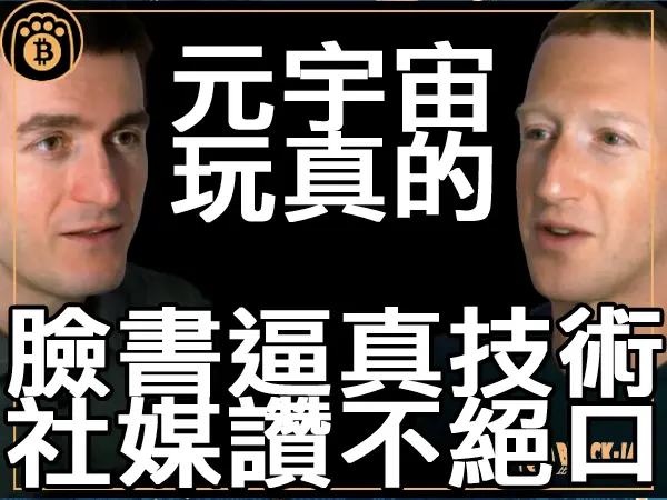 熊老爹 - 元宇宙是真的 Meta逼真虛擬技術讓加密社交媒體讚不絕口|區塊鏈新聞23Q3