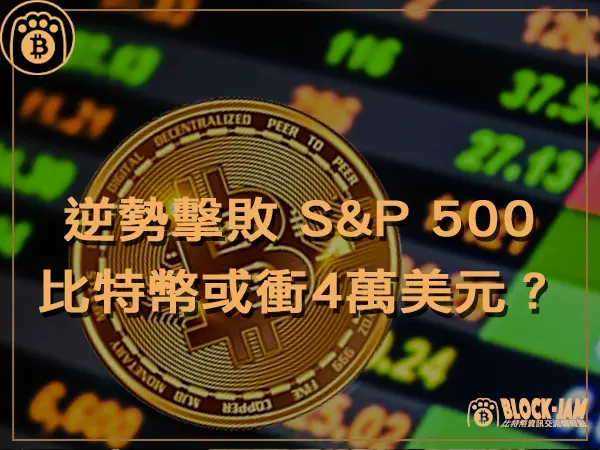 熊老爹 - 逆勢擊敗 S&P 500，比特幣價格或衝向4萬美元｜區塊鏈新聞23Q4