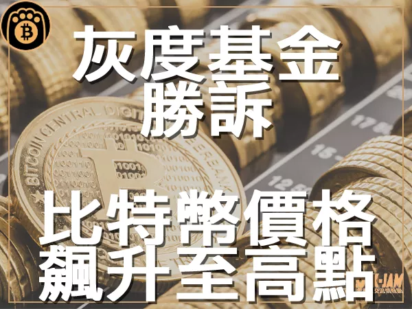 熊老爹 - 灰度基金勝訴 比特幣價格飆升至兩周高點|區塊鏈新聞23Q3