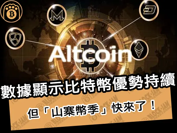 熊老爹 - 數據顯示比特幣優勢持續，但「山寨幣季」快來了！