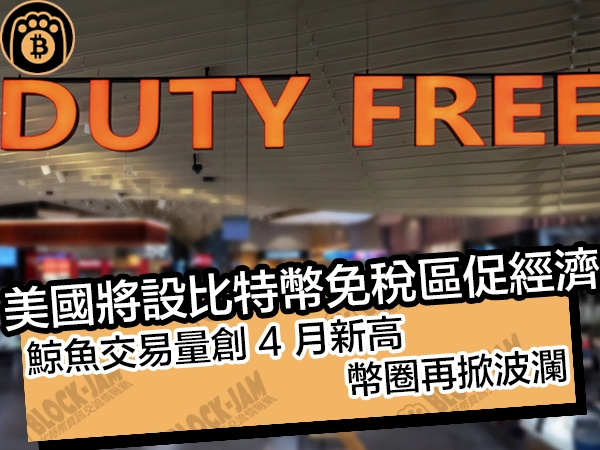 美國將設比特幣免稅區促經濟!鯨魚交易量創 4 月新高,幣圈再掀波瀾 - 熊老爹比特幣資訊交流情報網