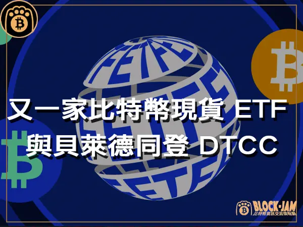 熊老爹 - Invesco Galaxy 比特幣現貨 ETF 與貝萊德一起登陸 DTCC 網站｜區塊鏈新聞23Q4