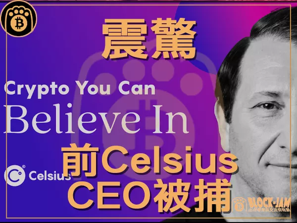 熊老爹 - Celsius集團前首席執行官被捕｜區塊鏈新聞23Q3