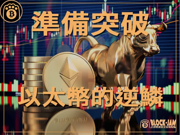 熊老爹 - 幾項指標顯示以太幣ETH價格有望突破 3000 美元