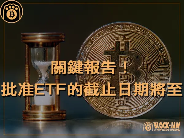 熊老爹 - 關鍵報告!SEC 批准比特幣 ETF 的第一個截止日期即將到來|區塊鏈新聞23Q4