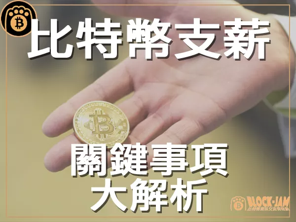 熊老爹 - 想用比特幣支付薪水：關鍵事項一次解析｜區塊鏈知識23Q3