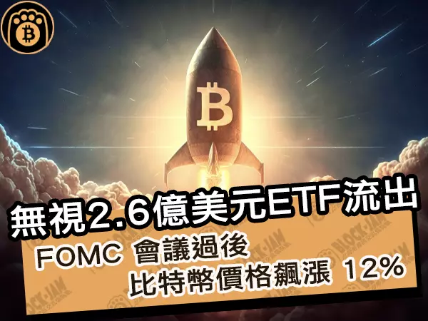 熊老爹 - 無視26億美元ETF流出!FOMC 會議過後比特幣價格飆漲 12%