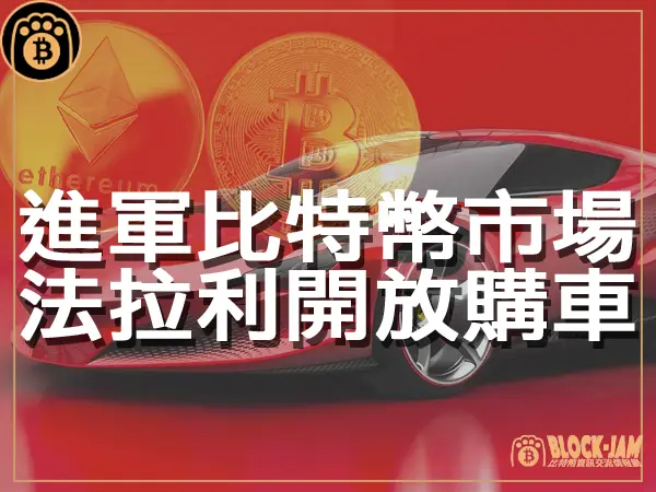 熊老爹 - 法拉利接受比特幣買超跑 以太坊和USDC榜上有名|區塊鏈新聞23Q4