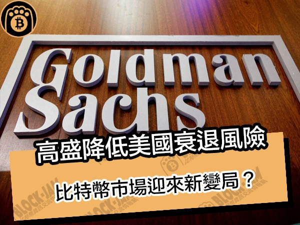 高盛降低美國衰退風險：比特幣市場迎來新變局？ - 熊老爹比特幣資訊交流情報網