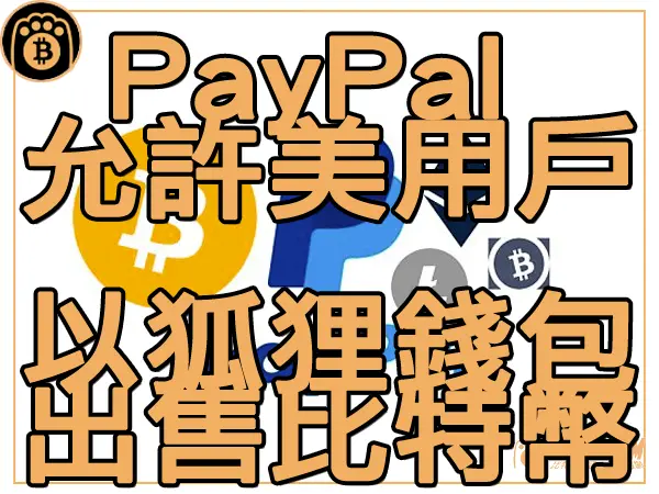 熊老爹 - PayPal數字新服務 允許美國用戶以MetaMask錢包出售加密貨幣|區塊鏈新聞23Q3