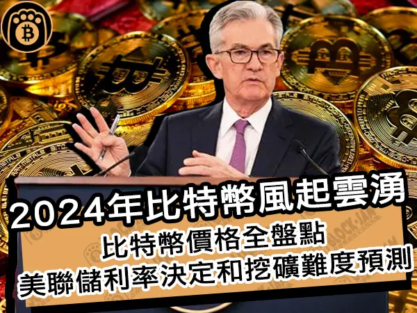 熊老爹 - 2024年比特幣風起雲湧!比特幣價格全盤點,美聯儲利率決定和挖礦難度預測|區塊鏈新聞24Q1