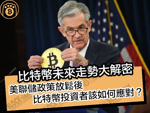 比特幣未來走勢大解密!美聯儲政策放鬆後,比特幣投資者該如何應對? - 熊老爹比特幣資訊交流情報網