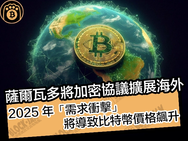 薩爾瓦多將加密協議擴展海外!2025 年「需求衝擊」,將導致比特幣價格飆升