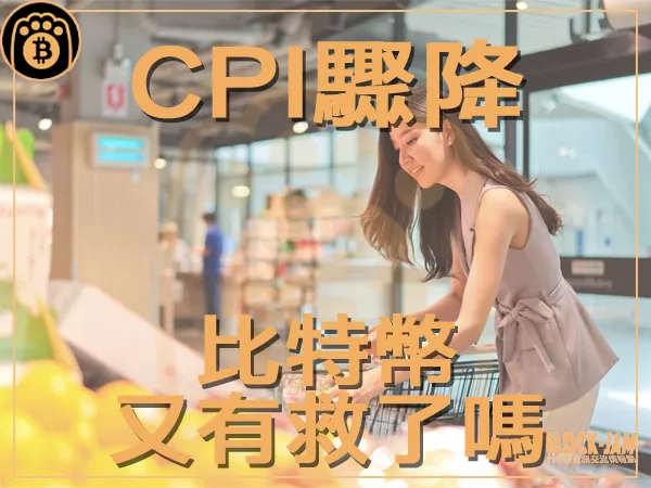 熊老爹 - 美國6月CPI低於預期 將如何影響比特幣走勢？｜區塊鏈新聞23Q3