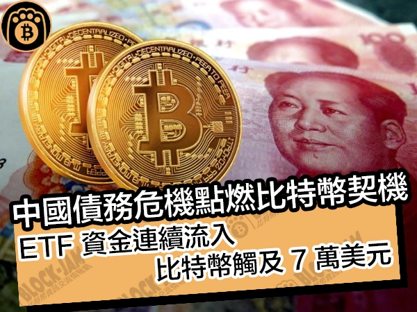 中國債務危機點燃比特幣契機!ETF 資金連續流入,比特幣觸及 7 萬美元