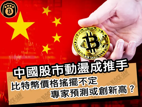 熊老爹 - 中國股市動盪成推手！比特幣價格搖擺不定專家預測或創新高？