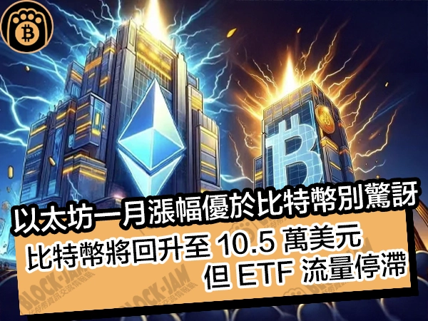以太坊一月漲幅優於比特幣別驚訝！比特幣將回升至 10.5 萬美元，但 ETF 流量停滯